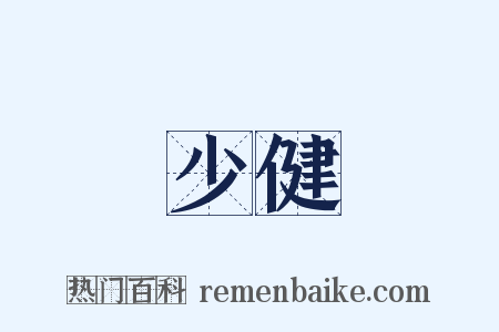 少健是什么意思的图片